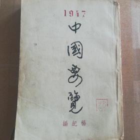 内容丰富1947年《中国要览》