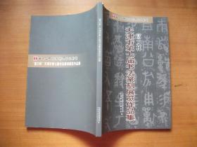 富力杯 天津市第七届书法篆刻展览作品集【第五届中国（天津）书法艺术节】