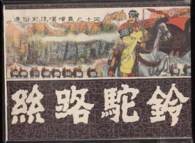 丝路驼铃-福建版前后汉故事缺本库存品好