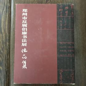 郑州市反腐倡廉书法展作品集 内有刘炳森张海李刚田李强胡秋萍等人作品 017