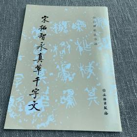 宋拓智永真草千字文