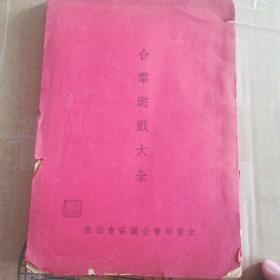 《合群游戏大全》很多失传了的游戏，此书包含二百种游戏方法，规则，启蒙孩子课外活动的一本好书