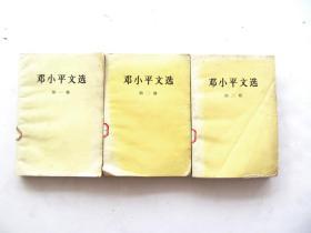90年代 邓小平文选 第一二三卷，有邓小平像 如图