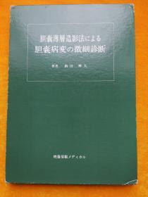 胆囊薄层造影法にょゐ胆囊病变の微细诊断（日文原版书）（精装本带盒 全铜版纸印刷 黑白图文本）