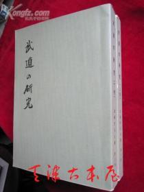 武道の研究〈上下巻〉（改装版）武道的研究【上下卷】（改装版 日语原版 平装本）