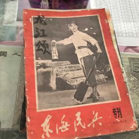 东海民兵 1972年3月
专刊