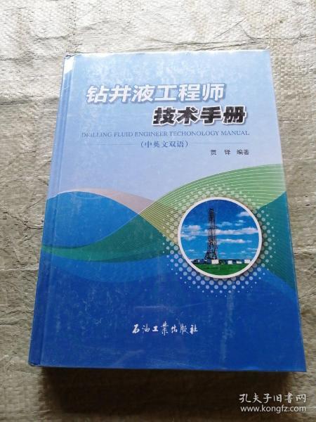 钻井液工程师技术手册（中英文双语）