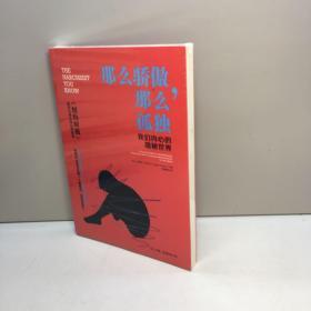 那么骄傲，那么孤独  【全新未拆塑封 正版现货，收藏佳品 看图下单】