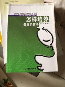 怎样培养健康的孩子/公共卫生与医疗保障系列丛书