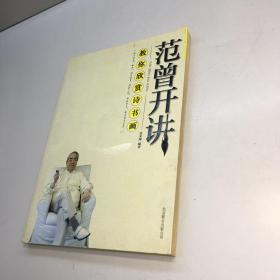 教你欣赏诗书画 ： 范曾开讲 【 一版一印 9品 +++ 正版现货 自然旧 多图拍摄 看图下单 收藏佳品】