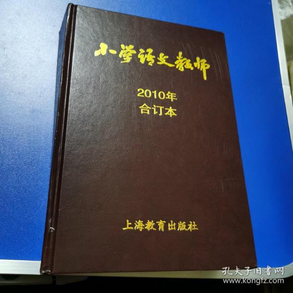 小学语文教师2010合订本（1--12，附增刊，共13册）