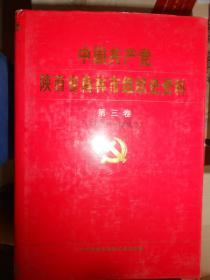 中国共产党陕西省榆林市组织史资料 第三卷（1993.6-1998.5）