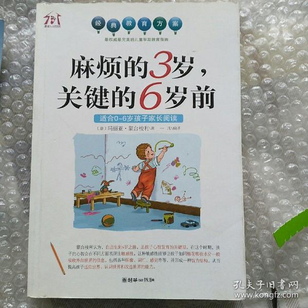 麻烦的3岁，关键的6岁前（适合0-6岁孩子家长阅读）