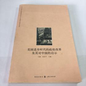 美国进步时代的政府改革及其对中国的启示