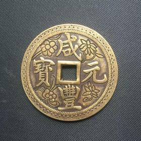 古币铜钱 收藏 雕花 咸丰当五百 铜钱，