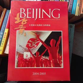 北京：古老而又充满活力的都城:[中英文本]:2004~2005