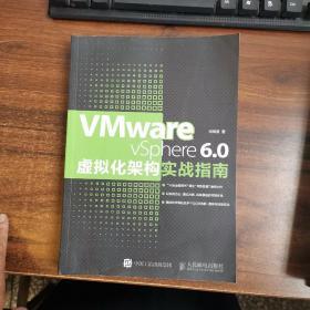 VMware vSphere 6.0虚拟化架构实战指南