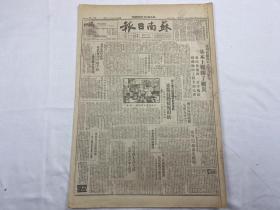 1949年8月18日《苏南日报》第105号（解放莲花）
