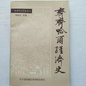 《齐齐哈尔经济史》