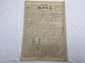 1949年8月16日《苏南日报》第103号（解放云都）