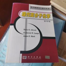 现代高分子化学