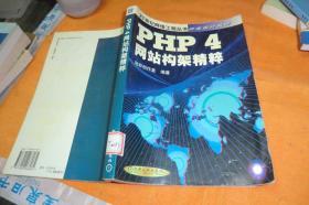 PHP4网站构架精粹 作者:  冠群创作室 出版社:  机械工业出版社   书内少许横划线书品见图！