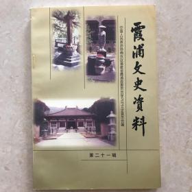 霞浦文史资料第二十一辑