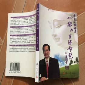 心经与生活智慧   原版 内页全新