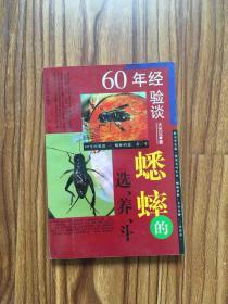 60年经验谈：蟋蟀的选养斗