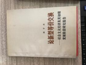 论新型等价交换——社会主义经济及其初级发展阶段研究报告