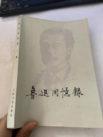 鲁迅回忆录 上海文艺出版社