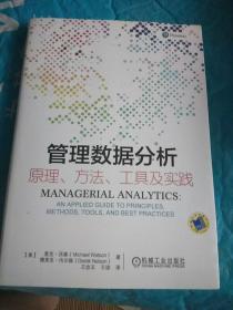 管理数据分析 原理、方法、工具及实践