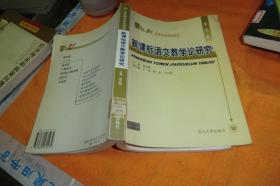 新课标语文教学论研究 作者:  崔启明 出版社:  四川大学出版社    馆藏书！