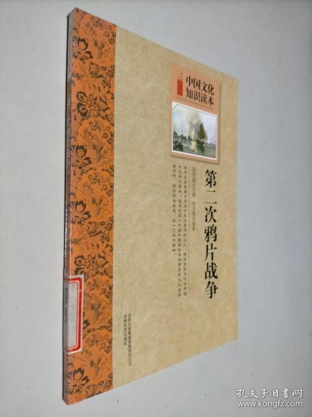 中国文化知识读本：第二次鸦片战争
