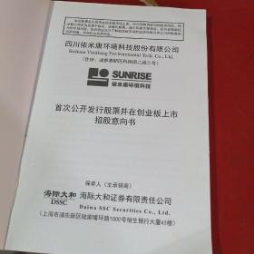 四川依米康环境科技股份有限公司：首次公开发行股票招股意向书