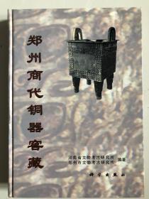 郑州商代铜器窖藏，16开精装200页，1999年出版