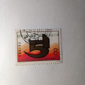 邮票 J35 纪念“五一”国际劳动节九十周年