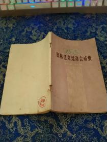 奥林匹克运动会成绩:夏季22届.冬季13届