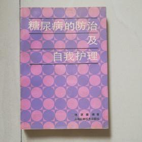糖尿病的防治及自我护理