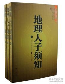 地理人子须知（上中下）全三册合售