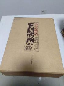 诗意栖居中国传统民居的文化解读 盒套装