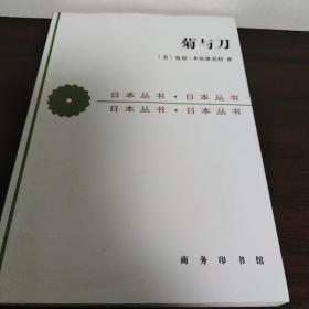 菊与刀：日本文化的类型