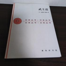 武士道