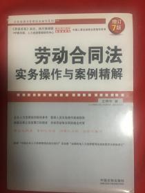 企业法律与管理实务操作系列：劳动合同法实务操作与案例精解（增订7版）