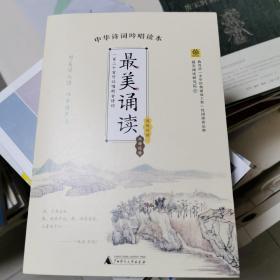 最美诵读：中华诗词吟唱读本