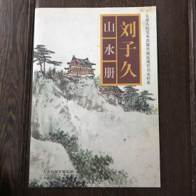 刘子久山水册 017