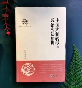 中国宪制转型的政治宪法原理
