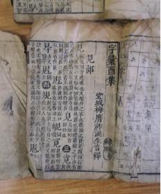 宝纶堂刻本《字汇》酉集，戌集，亥集，三册，《中华汉语工具书书库》所影印版本。