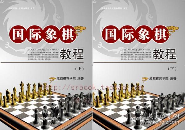 国际象棋教程（上下）