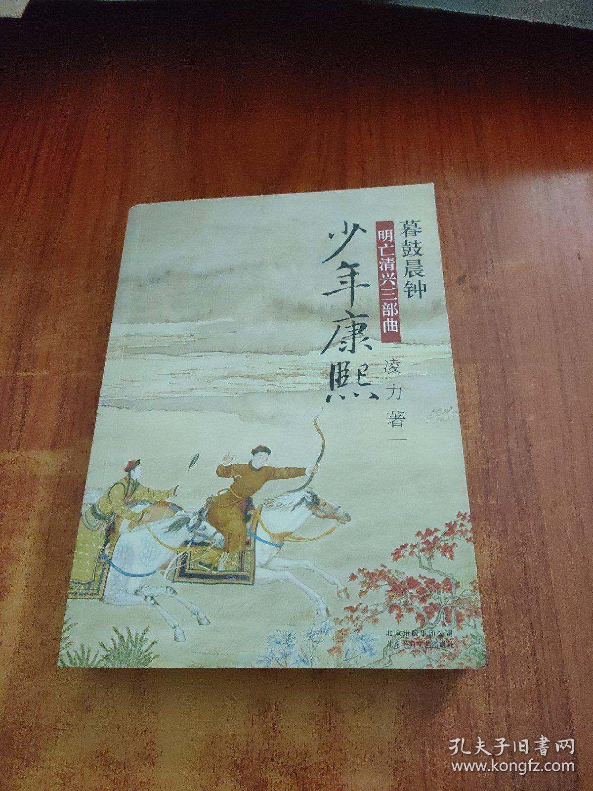 明亡清兴三部曲·暮鼓晨钟：少年康熙